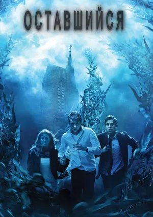 Оставшиеся (2014)