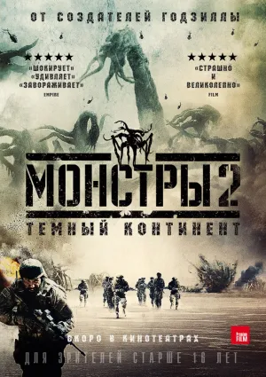 Монстры 2: Темный континент (2014)