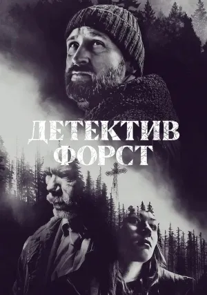 Детектив Форст (сериал 2024)