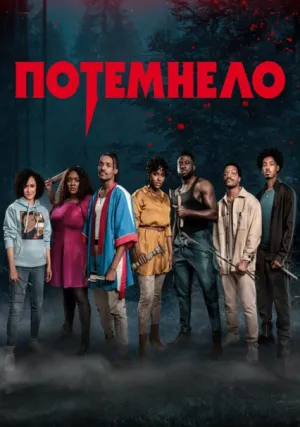 Потемнело (2022)