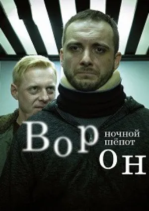 Ворон: Ночной шепот (Крук) (сериал 2018)