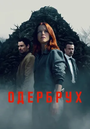 Одербрух (сериал 2024)