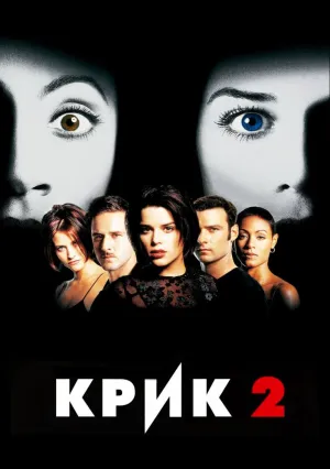 Крик 2 (1997)