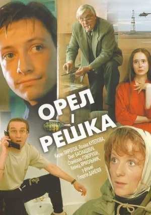 Орел и решка (1995)