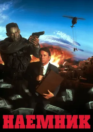 Наемник (1996)