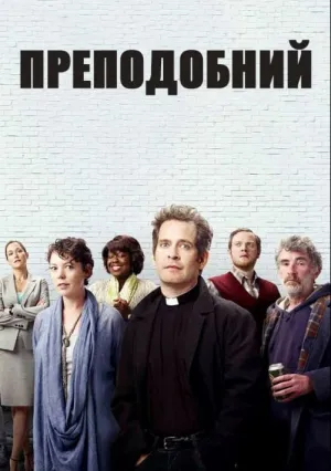 Преподобный (сериал 2010)