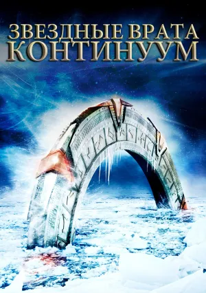 Звездные врата: Континуум (2008)
