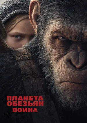 Планета обезьян: Война (2017)