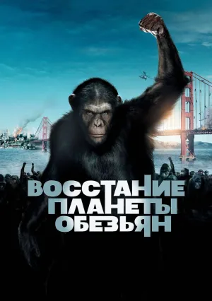 Восстание планеты обезьян (2011)