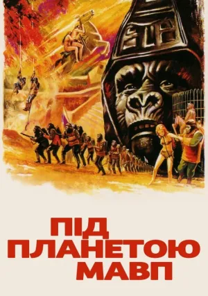 Под планетой обезьян (1969)