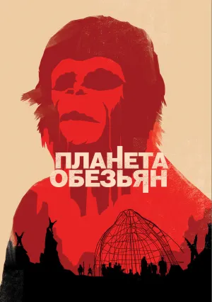 Планета обезьян (1967)