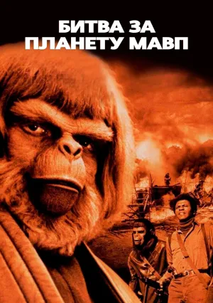 Битва за планету обезьян (1973)