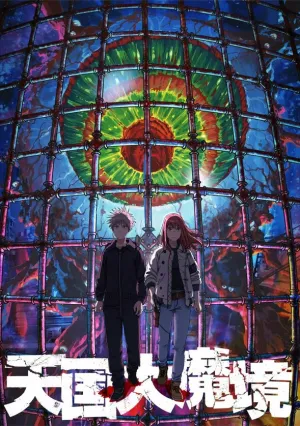 Великая небесная стена (сериал 2023)