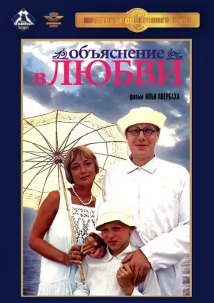 Объяснение в любви (1977)