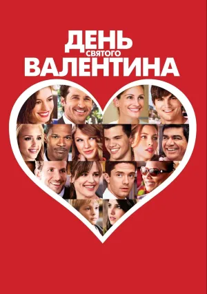 День Святого Валентина (2010)