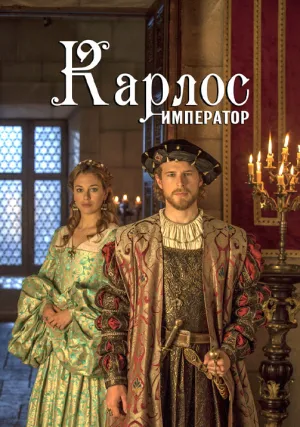 Император Карлос (сериал 2015)