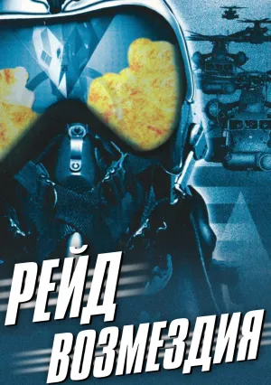 Рейд возмездия (1999)
