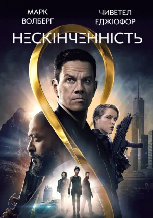 Бесконечность (2021)