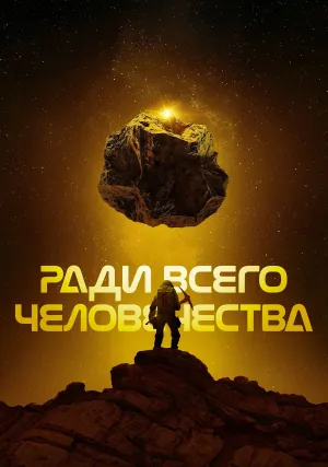 Ради всего человечества (сериал 2019)
