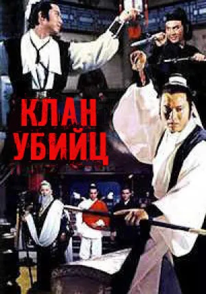 Клан убийц (1976)