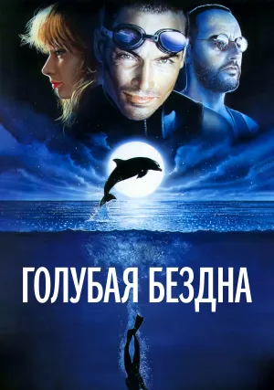 Голубая бездна (1988)