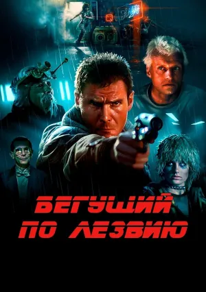 Бегущий по лезвию (1982)