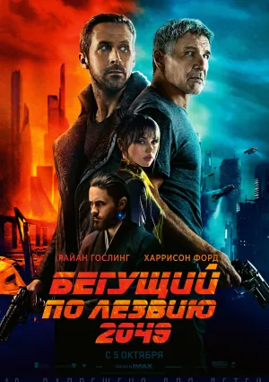 Бегущий по лезвию 2049 (2017)