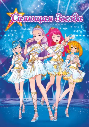 Сияющая звезда: Рождение новой Лунной королевы (2019)