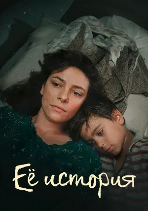 Ее история (сериал 2024)