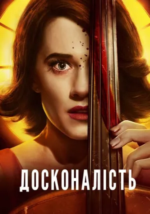 Совершенство (2018)