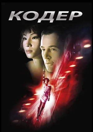 Кодер (2002)