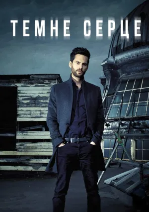 Темное сердце (сериал 2016)