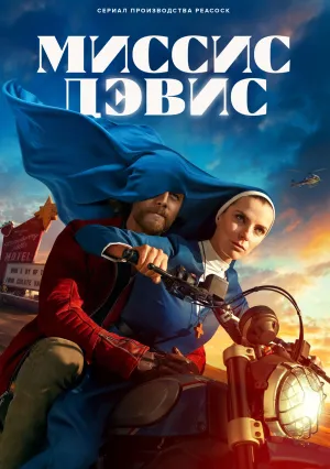 Миссис Дэвис (сериал 2023)
