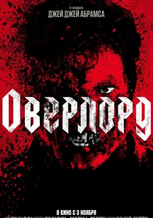 Оверлорд (2018)