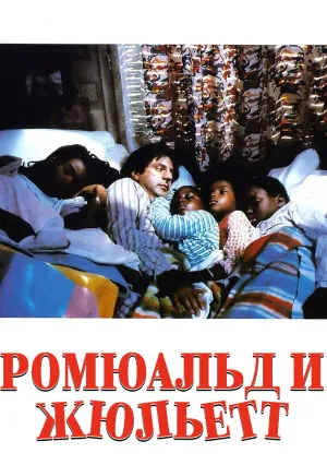 Ромюальд и Жюльетт (1988)