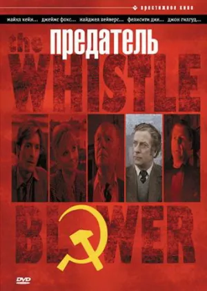 Предатель (1986)