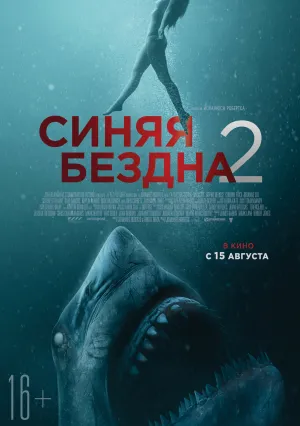 Синяя бездна 2 (2019)
