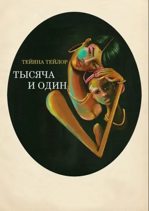 Тысяча и один (2023)