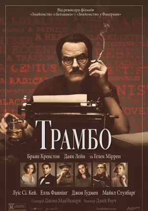 Трамбо (2015)