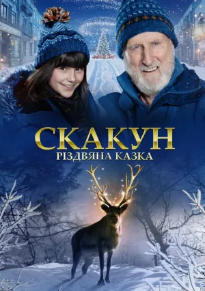 Скакун: Рождественская сказка (2022)