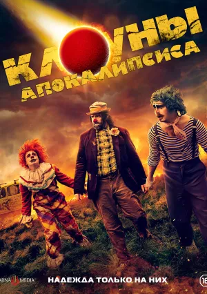 Клоуны апокалипсиса (2023)