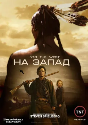На Запад (сериал 2005)