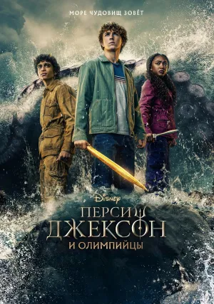 Перси Джексон и Олимпийцы (сериал 2023)