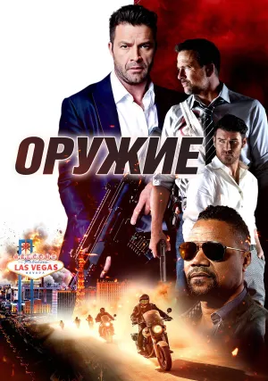 Оружие (2023)