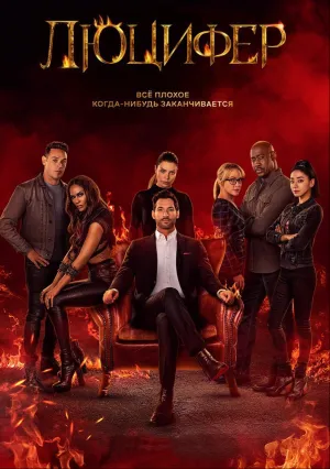 Люцифер (сериал 2016)