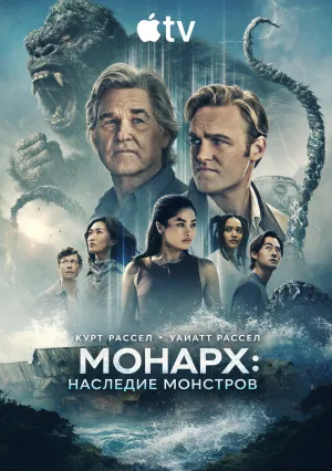 «Монарх»: Наследие монстров (сериал 2023)