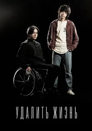 Удалить жизнь (сериал 2018)