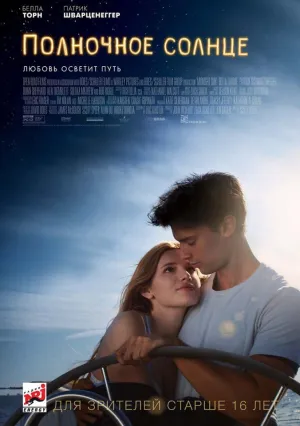 Полночное солнце (2017)