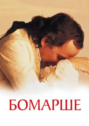 Бомарше (1996)