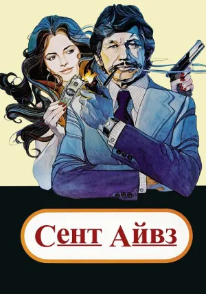 Сент Айвз (1976)